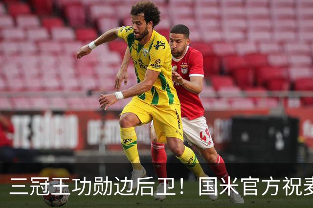 三冠王功勋边后卫！国米官方祝麦孔45岁生日快乐