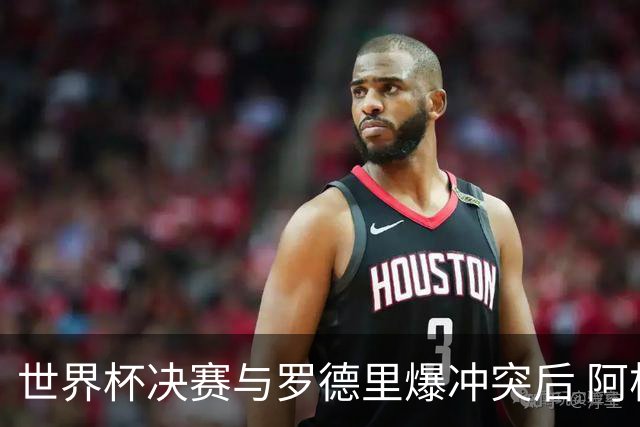 世界杯决赛与罗德里爆冲突后 阿根廷冠军中卫官宣退役：我昂首离开