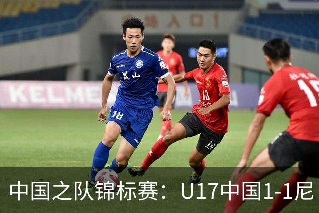 中国之队锦标赛：U17中国1-1尼日利亚，张君豪进球