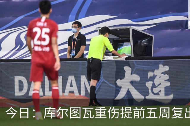 今日：库尔图瓦重伤提前五周复出与新援留守空基地穆帅看录像后当众放话很满意西甲首轮机会来了