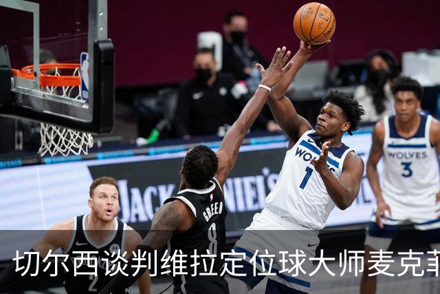 切尔西谈判维拉定位球大师麦克菲：触发解约金条款，面临英超沙特竞争