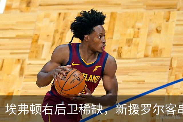 埃弗顿右后卫稀缺，新援罗尔客串边路：莫耶斯正在想办法
