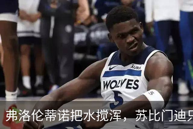 弗洛伦蒂诺把水搅浑，苏比门迪只是幌子，穆里尼奥坚信“最己阵”