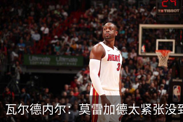 瓦尔德内尔：莫雷加德太紧张没到最佳状态，丢掉第一局太不应该