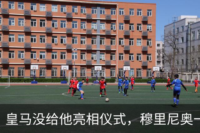 皇马没给他亮相仪式，穆里尼奥一张模糊自拍却让球迷沸腾