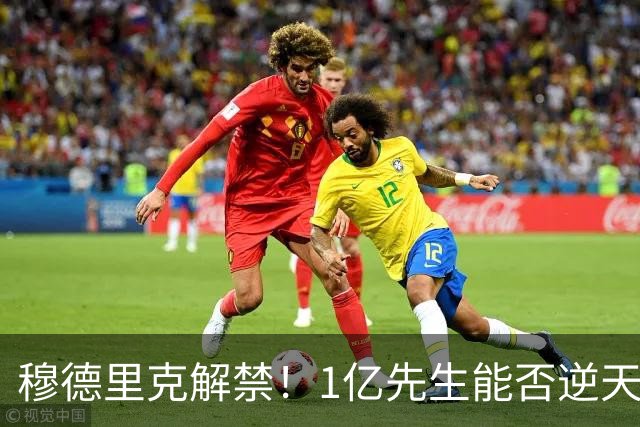 穆德里克解禁！1亿先生能否逆天改命？切尔西球迷的心情，就像坐过山车一样跌宕起伏