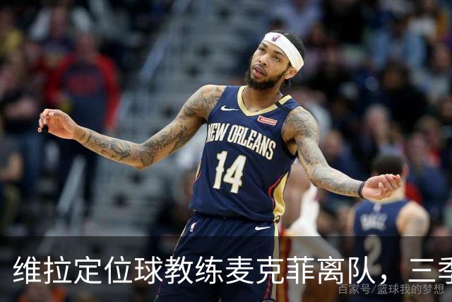 维拉定位球教练麦克菲离队，三季74球功勋，若留英超下一站切尔西