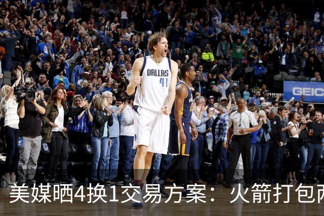 美媒晒4换1交易方案：火箭打包两首轮+亚当斯 欧文杜兰特休城重聚