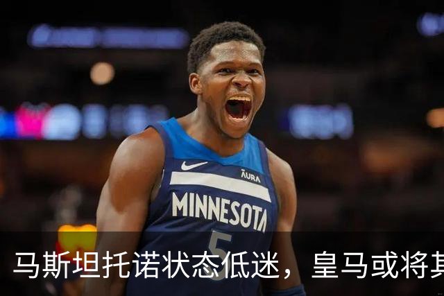 马斯坦托诺状态低迷，皇马或将其外租，富勒姆有意