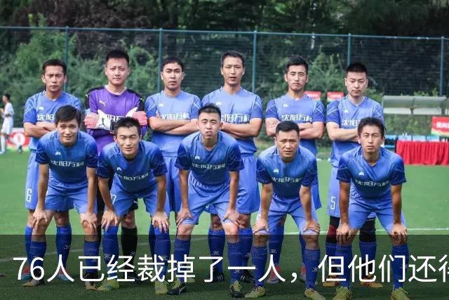 76人已经裁掉了一人，但他们还得再裁一人来同时签下詹姆斯和波普