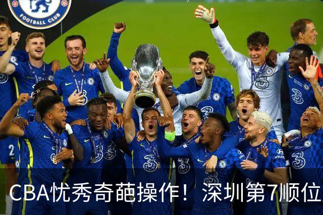 CBA忧秀奇葩操作！深圳第7顺位放弃权，却在18顺位挑中单涛之子